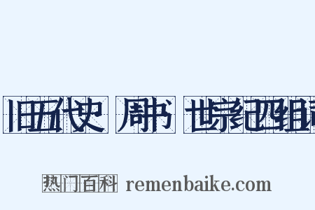 旧五代史·周书·世宗纪四组词是什么意思的图片